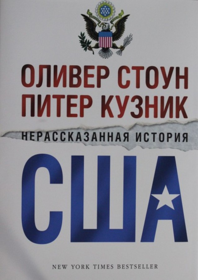 Нерассказанная история сша оливер. Оливер Стоун Нерассказанная история США. Нерассказанная история США книга. Оливер Стоун книга США. Книги Нерассказанные истории.