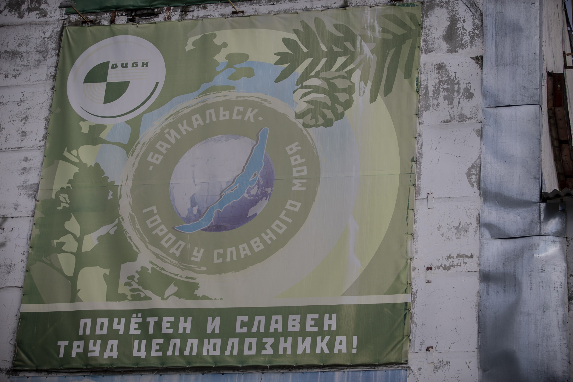 Наивные попытки ввести в заблуждение общественность лозунгами на стенах комбината, отравлявшего Байкал на протяжении 45 лет